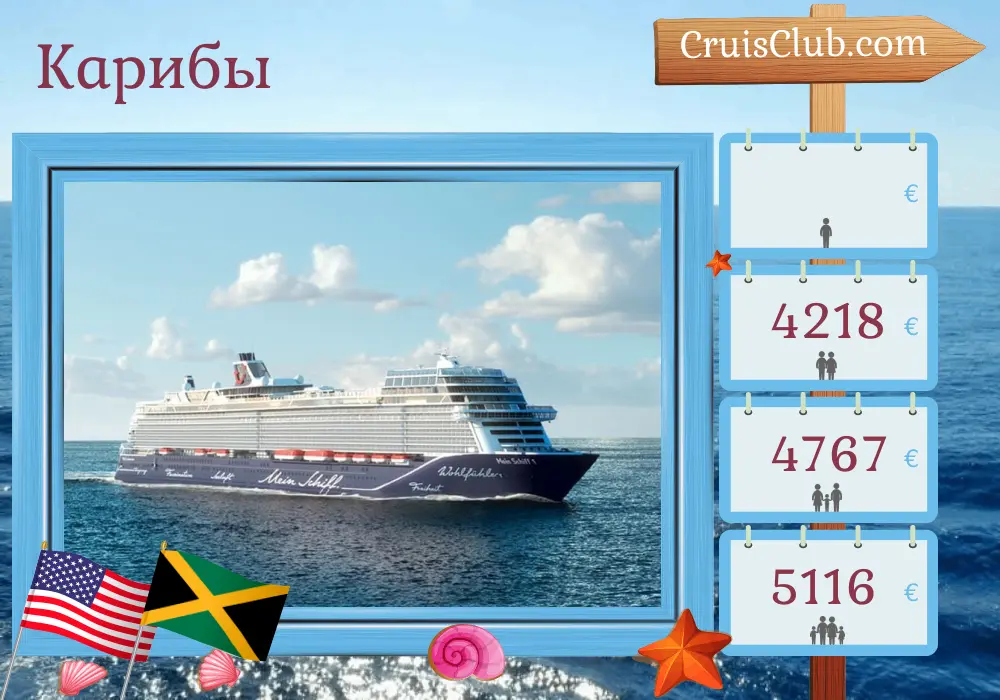 Круиз в Карибское море из Нью-Йорка в Монтего-Бей на борту судна Mein Schiff 1 с посещением США, Пуэрто-Рико и Ямайки на 19 дней