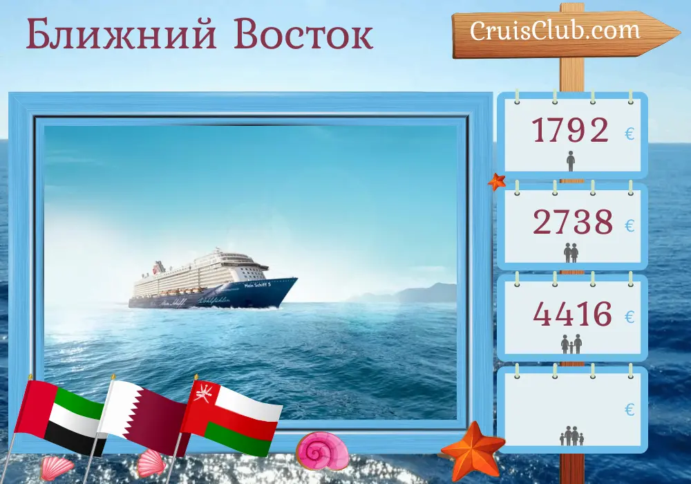 Круиз по Ближнему Востоку из Дубая на борту судна Mein Schiff 5 с посещением ОАЭ, Катара и Омана на 8 дней