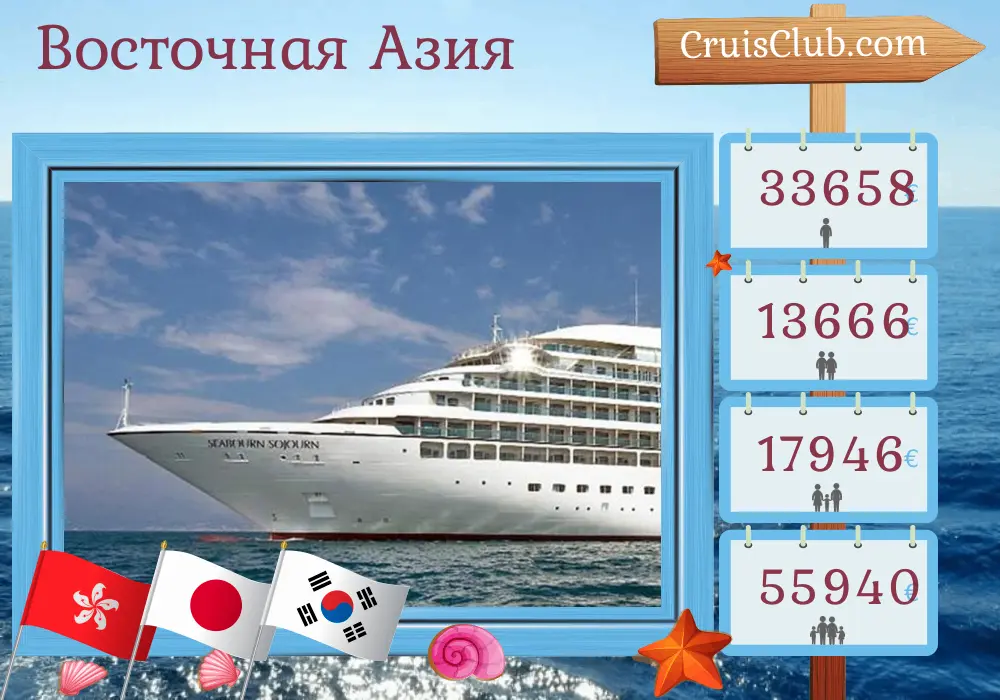 Круиз по Восточной Азии из Гонконга в Бусан на борту судна Seabourn Sojourn с посещением Гонконга, Тайваня, Японии и Южной Кореи на 11 дней