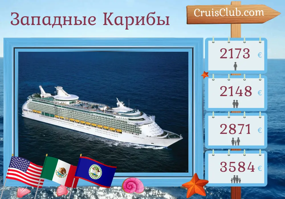 Круиз по Западно-Карибскому морю из Галвестона на борту судна Mariner of the Seas с посещением США, Мексики, Белиза и Гондураса на 8 дней
