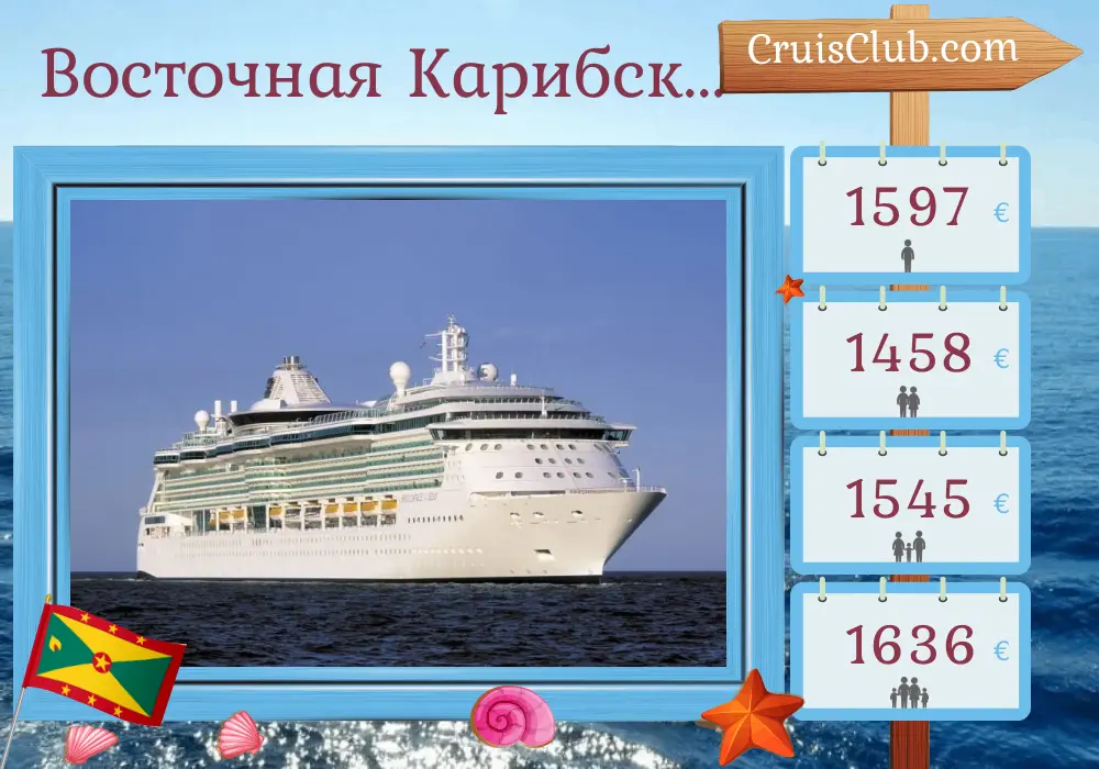 Круиз по Восточному Карибскому морю из Сент-Джона на борту судна Brilliance of the Seas с посещением Пуэрто-Рико, Британских Виргинских Островов, Гренады и Сент-Винсент и Гренадин в течение 8 дней