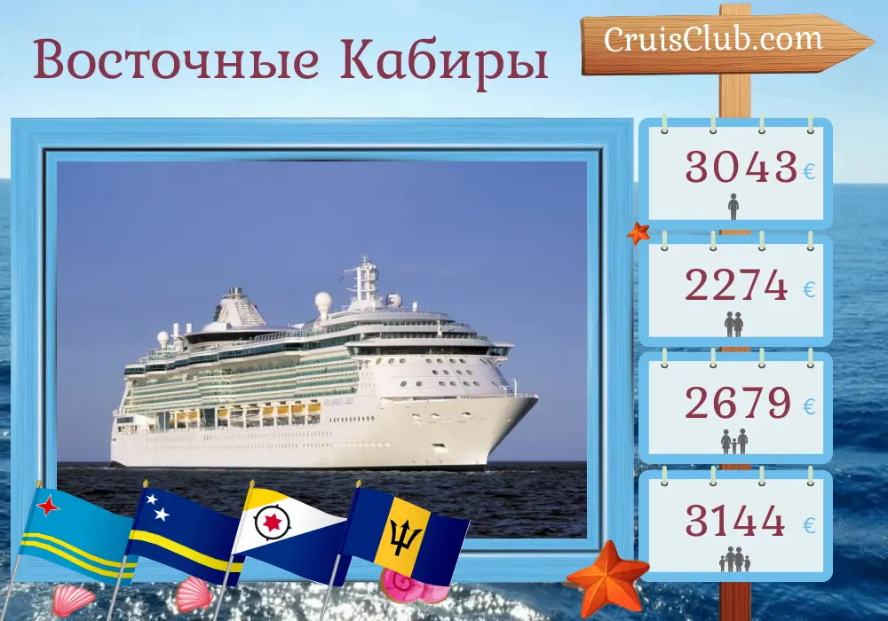 Круиз по Восточной Карибии из Сент-Джона на борту судна Brilliance of the Seas с посещением Пуэрто-Рико, Арубы, Кюрасао, Барбадоса и Сент-Винсента и Гренадин в течение 11 дней