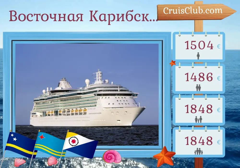 Круиз по восточным Карибам из Сент-Джона на борту судна Brilliance of the Seas с посещением Пуэрто-Рико, Кюрасао и Арубы на 8 дней
