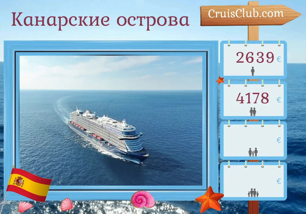 Круиз по Канарским островам из Лас-Пальмас на борту судна Mein Schiff Relax с посещением Испании на 8 дней