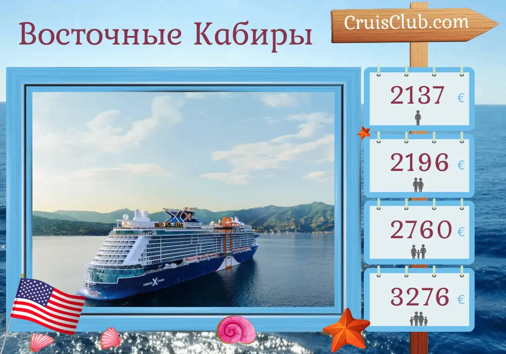 Круиз по Восточно-Карибским островам от Форт-Лодердейла на борту судна Celebrity Xcel с посещениями США и Доминиканской Республики на 9 дней