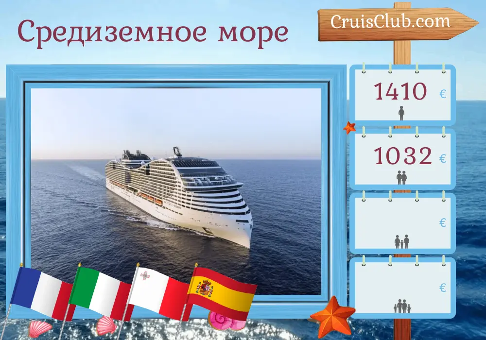 Круиз по Средиземному морю от Марселя до Барселоны на борту корабля MSC World Europa с посещением Франции, Италии, Мальты и Испании на 7 дней