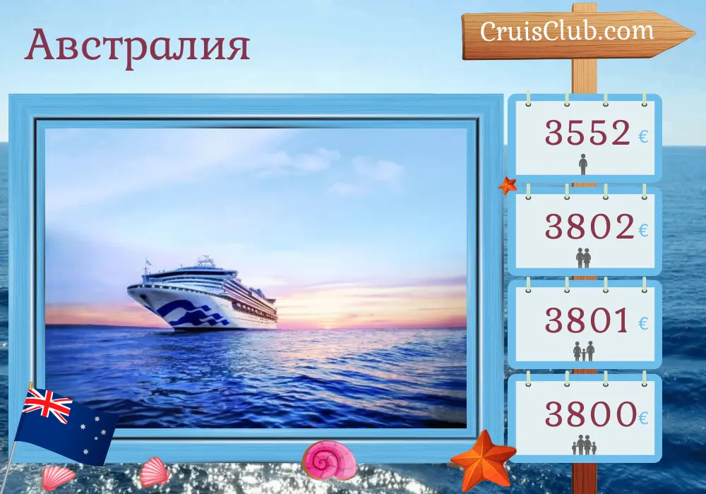 Круиз в Австралию из Брисбена во Фримантл / Перт на борту лайнера Sapphire Princess с посещением Австралии на 16 дней
