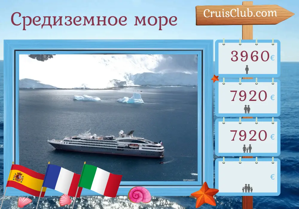 Круиз по Средиземноморью из Барселоны на борту судна L`Austral с посещением Испании, Франции и Италии на 8 дней